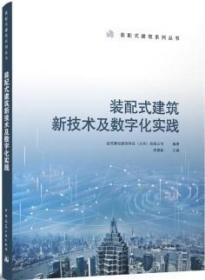 装配式建筑系列丛书 装配式建筑新技术及数字化实践 9787112284856 金茂慧创建筑科技（北京）有限公司 周慧敏 中国建筑工业出版社 蓝图建筑书店