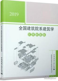 2019全国建筑院系建筑学优秀教案集