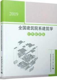 2019全国建筑院系建筑学优秀教案集