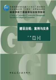 住房和城乡建设部“十四五”规划教材 中央财经大学“十四五”本科规划教材 建设法规：案例与实务 9787112295975 王昊 刘贵文 高然 中国建筑工业出版社