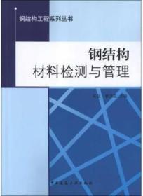 钢结构工程系列丛书 钢结构材料检测与管理 9787112131457 朱超 曹洪吉 中国建筑工业出版社 蓝图建筑书店