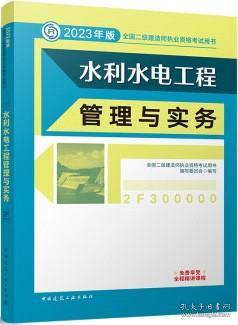 水利水电工程管理与实务 （2023年版二建教材）