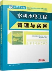 水利水电工程管理与实务 （2023年版二建教材）