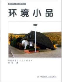 世界园林、建筑与景观丛书 环境小品 9787112056033 薛健环境艺术设计研究所 薛健 中国建筑工业出版社 蓝图建筑书店