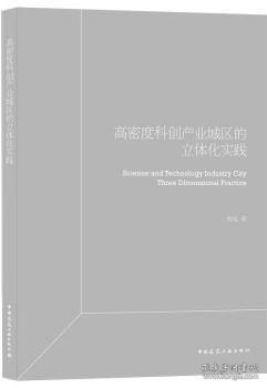 高密度科创产业园区立体化实践