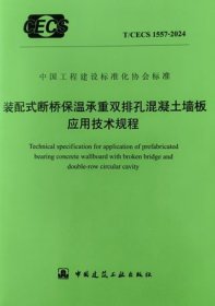 中国工程建设标准化协会标准 T/CECS 1557-2024 装配式断桥保温承重双排孔混凝土墙板应用技术规程 1511242484 江苏万融工程科技有限公司 中国建筑材料工业规划研究院 中国建筑工业出版社