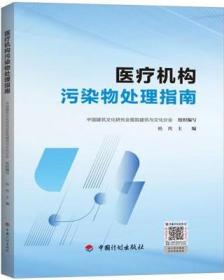 医疗机构污染物处理指南 9787518215416 中国建筑文化研究会医院建筑与文化分会 杨芮 中国计划出版社 蓝图建筑书店