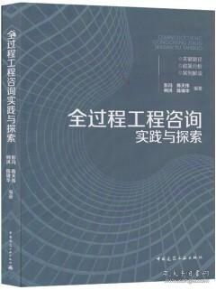 全过程工程咨询实践与探索