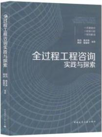 全过程工程咨询实践与探索