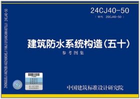 国家建筑标准设计图集 24CJ40-50 建筑防水系统构造（五十） 15506658180 中国建筑标准设计研究院有限公司 阿尔法新材料江苏有限公司 北京建海中建国际防水材料有限公司 中国标准出版社
