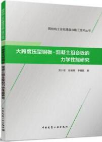 钢结构工业化建造与施工技术丛书 大跨度压型钢板-混凝土组合板的力学性能研究 9787112264490 贺小项 邱增美 李帼昌 中国建筑工业出版社