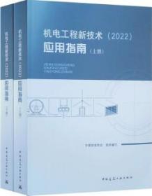 机电工程新技术（2022）应用指南（上、下册） 9787112264858 中国安装协会 中国建筑工业出版社 蓝图建筑书店