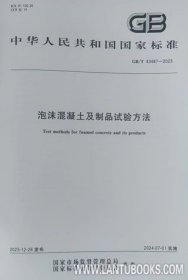 中华人民共和国国家标准 GB/T43487-2023 泡沫混凝土及制品试验方法 中国建筑材料科学研究总院有限公司 常州易能科技有限公司 中国标准出版社