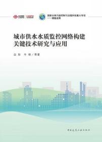 国家水体污染控制与治理科技重大专项-课题成果 城市供水水质监控网络构建关键技术研究与应用 9787112282937 边际 牛晗 中国建筑工业出版社