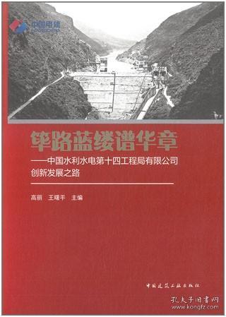 筚路蓝缕谱华章-中国水利水电第十四工程局有限公司创新发展之路 9787112267798 高丽 王曙平 中国建筑工业出版社