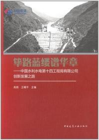 筚路蓝缕谱华章-中国水利水电第十四工程局有限公司创新发展之路 9787112267798 高丽 王曙平 中国建筑工业出版社