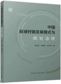 中国县域村镇发展模式与规划治理 9787112282692 李志刚 林赛南 焦洪赞 中国建筑工业出版社 蓝图建筑书店