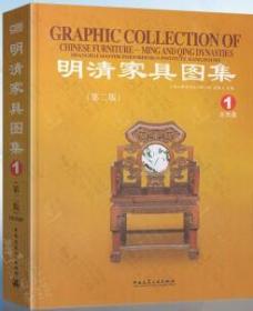 CAD世界极品家具图库系列 明清家具图集1(含光盘)(第二版) 9787112117253 上海大师室内设计研究所 康海飞 中国建筑工业出版社