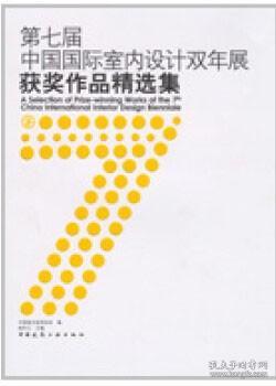 第七届中国国际室内设计双年展获奖作品精选集