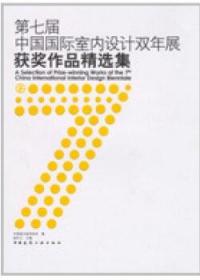 第七届中国国际室内设计双年展获奖作品精选集