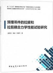 预埋吊件的拉拔和拉剪耦合力学性能试验研究 9787112230143 孟宪宏 高迪 刘雅芹 中国建筑工业出版社 蓝图建筑书店