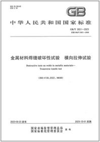 中华人民共和国国家标准 GB/T2651-2023 金属材料焊缝破坏性试验 横向拉伸试验 155066172638 上海材料研究所 哈尔滨焊接研究院有限公司 中国标准出版社