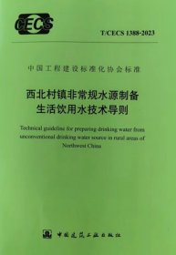 中国工程建设标准化协会标准 T/CECS 1388-2023 西北村镇非常规水源制备生活饮用水技术导则 1511241496 中国科学院生态环境研究中心 中国建筑工业出版社