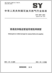 中华人民共和国石油天然气行业标准 SY/T5037-2023 普通流体输送管道用埋弧焊钢管 1550218578 宝鸡石油钢管有限责任公司 石油工业出版社