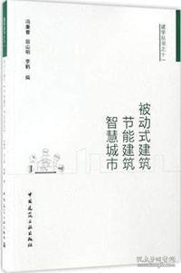 被动式建筑·节能建筑·智慧城市