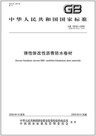 中华人民共和国国家标准 GB18242-2008 弹性体改性沥青防水卷材 155066134893 中国建筑防水材料工业协会 建筑材料工业技术监督研究中心 中国标准出版社