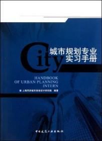 城市规划专业实习手册