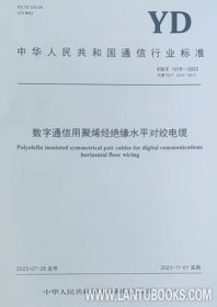 中华人民共和国通信行业标准 YD/T 1019-2023 数字通信用聚烯烃绝缘水平对绞电缆 成都大唐线缆有限公司 成都泰瑞通信设备检测有限公司 中国标准出版社