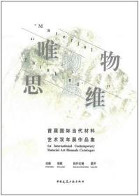 唯物思维-首届国际当代材料艺术双年展作品集 9787112282135 张敢 梁开 中国建筑工业出版社 蓝图建筑书店