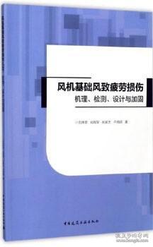 风机基础风致疲劳损伤机理、检测、设计与加固