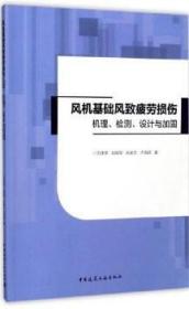 风机基础风致疲劳损伤机理、检测、设计与加固