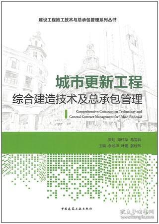 建设工程施工技术与总承包管理系列丛书 城市更新工程综合建造技术及总承包管理 9787112266456 余地华 叶建 姜经纬 中国建筑工业出版社