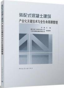 装配式混凝土建筑产业化关键技术与全生命周期管理 9787112288953 钟瑾 赣州建工集团有限公司 江西中煤建设集团有限公司 中国建筑工业出版社 蓝图建筑书店