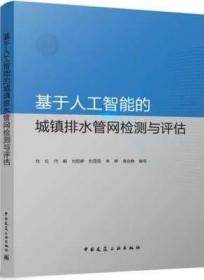 基于人工智能的城镇排水管网检测与评估 9787112270200 代毅 中国建筑工业出版社 蓝图建筑书店