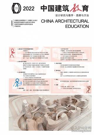 2022  中国建筑教育  设计研究与教学●思路与方法