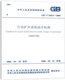 中华人民共和国国家标准 GB/T50371-2006 厅堂扩声系统设计标准（2024年版） 1551821360 中广电广播电影电视设计研究院有限公司 中国计划出版社