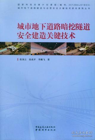 城市地下道路暗挖隧道安全建造关键技术