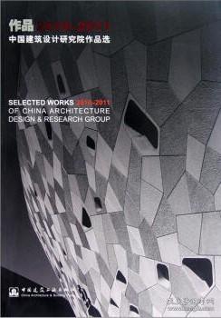 作品2010-2011:中国建筑设计研究院作品选