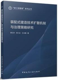 “新工程管理”系列丛书 装配式建造技术扩散机制与治理策略研究 9787112285433 窦玉丹 薛小龙 王玉娜 中国建筑工业出版社