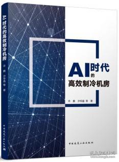 AI时代的高效制冷机房