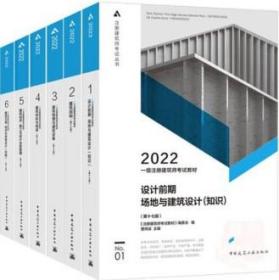 2022注册建筑师考试丛书 一级注册建筑师考试教材6件套 9787112268160 9787112268146 9787112266586 9787112266616 9787112266364 9787112268184 《注册建筑师考试教材》编委会 曹纬浚 中国建筑工业出版社