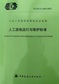 中国工程建设标准化协会标准 T/CECS 1454-2023 人工湿地运行与维护标准 1511241592 深圳市水务（集团）有限公司 亚太建设科技信息研究院有限公司 中国建筑工业出版社