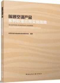 暖通空调产品系列标准应用实施指南 9787112295579 住房和城乡建设部标准定额研究所 中国建筑工业出版社 蓝图建筑书店