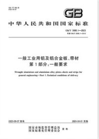 中华人民共和国国家标准 GB/T3880.1-2023 一般工业用铝及铝合金板、带材 第1部分：一般要求 155066173532 西南铝业(集团)有限责任公司 有色金属技术经济研究院有限责任公司 中国标准出版社