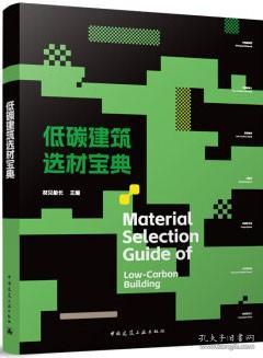 低碳建筑选材宝典Material Selection Guide of  Low-Carbon Building