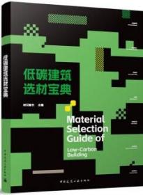 低碳建筑选材宝典 9787112288670 材见船长 中国建筑工业出版社 蓝图建筑书店